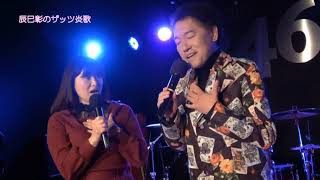 ぎふチャン　辰巳彰のザッツ炎歌♯28 ThatsEnka  2021/04/13放送