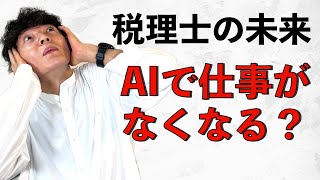 【税理士はオワコン？】AI社会で活躍する方法！