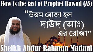 দাউদ আ. যেভাবে রোজা রাখতেন - How is the fast of Prophet Dawud (AS) - Sheikh Abdur Rahman Madani