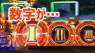 【GOD凱旋】押し順ローマ数字ｷﾀ━(ﾟ∀ﾟ)━!、更に次ゲームで？