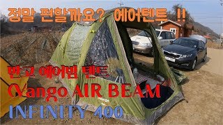 정말 편할까요? 에어텐트 !! 반고 에어빔(Vango AIR BEAM) INFINITY 400 에어텐트 #투덜이TV