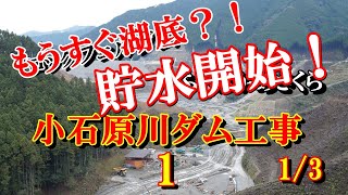 これで最後！　小石原川ダム工事見学①　まもなく完成！ R1.10.24