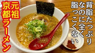 【京都】背脂たっぷりなのに驚くほどしつこくない「元祖京都ラーメン光正」