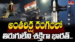 అంతరిక్ష రంగంలో తిరుగులేని శక్తిగా భారత్..| Chandrayaan-3 | ISRO | Sriharikota | To The Point | hmtv