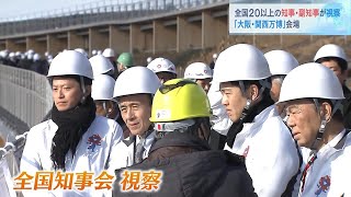 全国２０以上の知事らが万博会場を視察「着実に準備されている」　４月の開幕に向け機運高める（2025年1月25日）