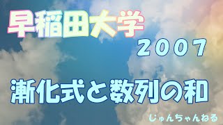 大学入試過去問（2007早稲田大 漸化式と数列の和）