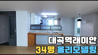 대곡역래미안 34평 올리모델링 내부를 소개합니다[소확행부동산][달서구아파트]#대구아파트