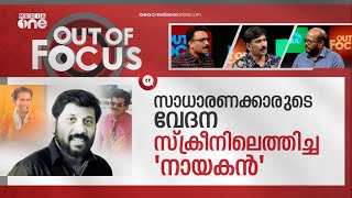 ചിരിപ്പിച്ച സിദ്ദിഖ് | Remembering Director Siddique | Out Of Focus