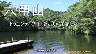 【六甲山】　トエンティークロスを歩いてきました。