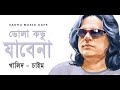 bhola kovu jabena khalid the legend band chime bangla band song sadhu music cafe