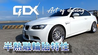 【壓榨輪胎的秘密 Part.2】半熱融輪胎的特性 with E92 M3