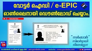 download voter id / EPIC card online Malayalam | വോട്ടർ ഐഡി കാർഡ് ഓൺലൈനായി ഡൌൺലോഡ് ചെയ്യാം. | Latest