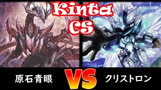 【kinta CS】決勝トナメ2回戦 原石青眼 vs クリストロン