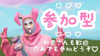 【 Fortnite 】参加型配信～！誰でもどうぞ！初見さん大歓迎【 フォートナイト女子 】