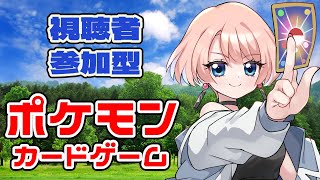 【第9回】【視聴者対戦型TCG】【ポケカスタンダード】【凸待ちリモートカードファイト】対戦よろしくお願いします。 #新人vtuber #視聴者参加型 #ポケカ #凸待ち #pokemoncards