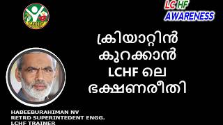 Re : Creatinine ക്രിയാറ്റിൻ കുറക്കാൻ  lchf ലെ ഭക്ഷണരീതി