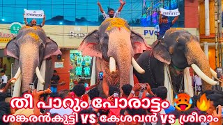 തീ പാറും പോരാട്ടം 🥵🔥 || പുതുപ്പള്ളി കേശവൻ VS ഉഷശ്രീ ശങ്കരൻകുട്ടി VS ചിറക്കര ശ്രീറാം ||