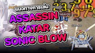 The Ragnarok | แนวทางการเล่น Assassin สาย Katar Sonic Blow + วิธีย้ายออฟชั่น ทำอุปกรณ์ให้เทพ !!