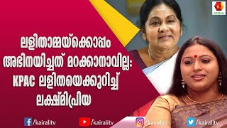 നടി സീമ ചെയ്തപോലെയുള്ള വേഷങ്ങൾ ചെയ്യണം :ലക്ഷ്മിപ്രിയ | Lakshmipriya | Interview