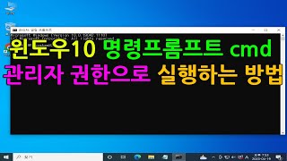 윈도우10 명령프롬프트 cmd 관리자 권한으로 실행하는 방법