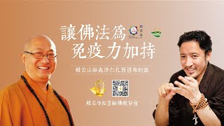 讓佛法為免疫力加持【預告】/澤仁扎西堪布與般若法師的對談/【榮松佛教頻道】