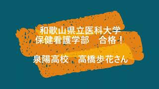 和歌山県立医科大学 保健看護学部に合格！泉陽高校・高橋歩花【高学館2021合格体験談】