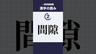 一般常識問題【漢字の読み】 #shorts #就活 #一般常識 #漢字 #就職試験