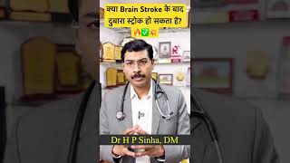 क्या Brain Stroke के बाद दुबारा स्ट्रोक हो सकता है?🔥✅💥 Risk of Stroke Recurrence || Dr H P Sinha