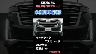 新型キャデラック エスカレード 未使用車