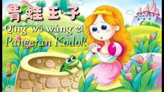 Cerita Dongeng Mandarin Pangeran Katak / Kodok dengan pinyin dan artinya 青蛙王子