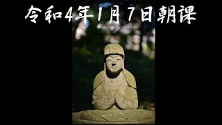 令和4年1月7日朝課