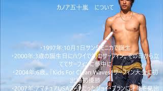 サーファーカノア五十嵐の歴史　surfing,surf trip,japan