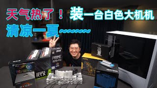 AMD3900X+华硕X570-PRO的工作主机|夏日里用联力鬼斧装一台一万块白色大机机