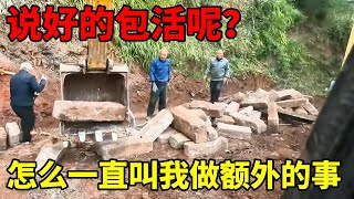 东家拆房子平地基，说好的包活呢？一直做额外的工作我也不好多说，咋办啊