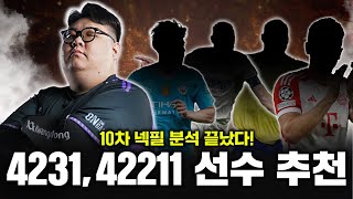 공식경기 1위 김시경의 포지션별 선수 추천!!