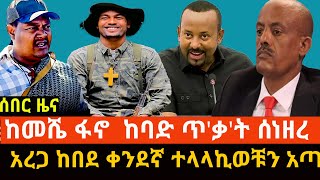 ከመሼ ፋ-ኖ በባህርዳር  ከባድ ጥ.ቃ.ት ሰነዘረ || አረጋ ከበደ ቀንደኛ ተላላኪወቹን አ.ጣ ||