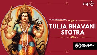 Tulja Bhavani Stotra in Marathi | श्री तुलजा भवानी स्त्रोत्रम | Tulja Bhavani Stotra with Lyrics