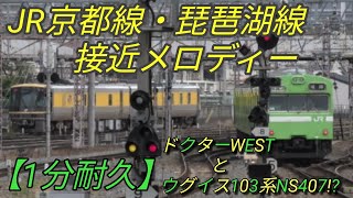 【1分耐久】JR京都線 琵琶湖線接近メロディー