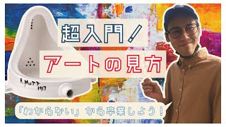 【超入門】アートの楽しみ方｜「わからない」から卒業しよう！