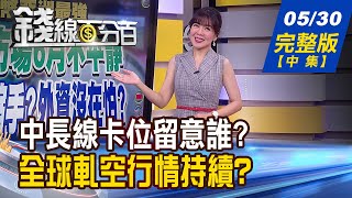 【錢線百分百】20230530完整版(中集)《萬六還沒上車怎辦?衝短線\u0026布長線 怎挑? AI漲翻.6月升息機率飆 助攻台股攻萬八?》│非凡財經新聞│