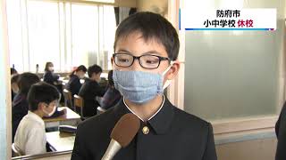 防府・感染拡大受け小中学校休校