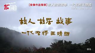 府中15新北市紀錄片放映院 2021年三月音像作品發表 故人故居故事 一代名將王靖國