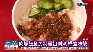 高雄十大肉燥飯出爐 美食指標看這裡｜華視新聞 20201127