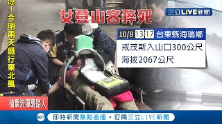 台東嘉明湖發生登山客猝死意外 六旬女山友才出發300公尺就發生遺憾 專業人士建議..│記者 黃恩琳 王浩原│【LIVE大現場】20201009│三立新聞台