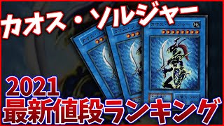 【遊戯王】「カオス・ソルジャー」最新値段ランキング！【2021版】