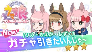 【ウマ娘ガチャ配信】悩んだけど玉座引きます！爆死したくない！！【プリティーダービー】