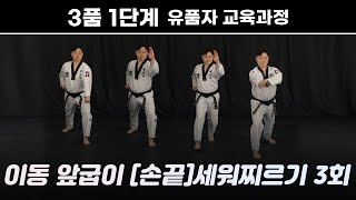 [3품 1단계] 이동 앞굽이 [손끝]세워찌르기 3회