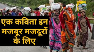 क्या हो गया मेरे मुल्क को, किसने बनाया मजदूरों को मजबूर? Lockdown। migrants labour। gorakhpur news