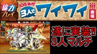 【パズドラ】遂に3人マルチが実装されたぞ！！【転生ラー】