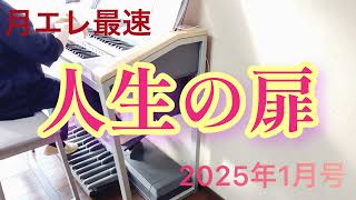 【月エレ1月号】人生の扉　　　エレクトーン